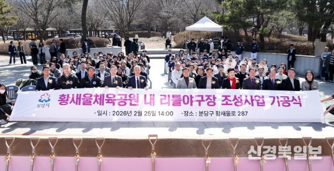 성남시의회, 황새울체육공원 내 리틀야구장 조성사업 기공식 참석