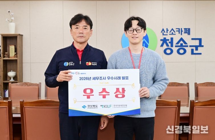 청송군, 2026년 경상북도 세무조사 우수사례 발표대회 ‘우수상’