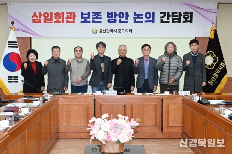 울산 중구의회(의장 박경흠)는 26일 강혜순, 안영호 의원 주관으로 시민사회단체 등과 함께 삼일회관 보존방안을 위한 간담회를 마련했다