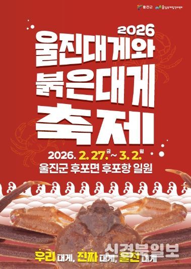 2026 울진대게와 붉은대게 축제 포스터