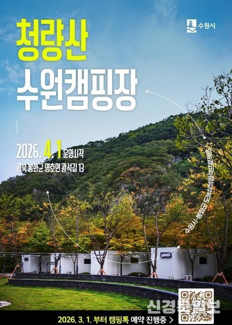 봉화와 수원이 함께여는 봄...'청량산 수원캠핑장' 4월 개장, 3월 1일 예약시작