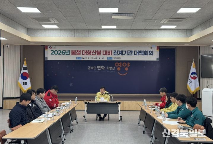 2026년 봄철 대형산불 대비 관계기관 대책회의 개최