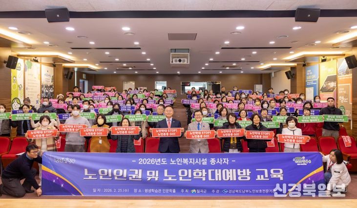 칠곡군, 노인인권 및 노인학대예방 교육 실시