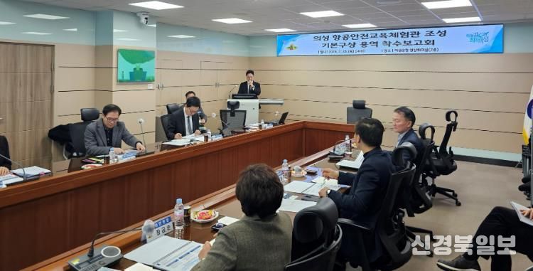 의성군, 항공안전교육체험관 기본구상 용역 착수보고회 개최