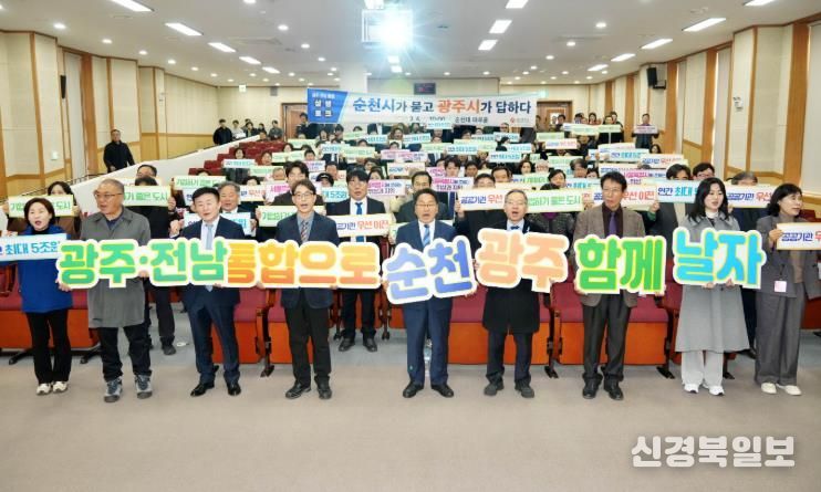 광주‧전남 통합 순천시 상생토크