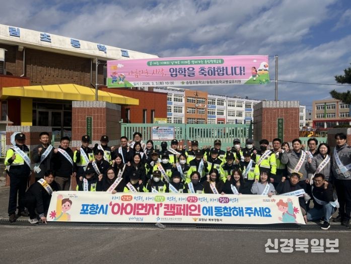 포항시는 4일 안전점검의 날을 맞아 송림초등학교 일원에서 어린이 안전사고 예방을 위한 합동 캠페인 및 현장 점검을 실시했다.