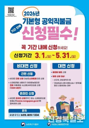 2026년 기본형 공익직불금 신청 안내 포스터.