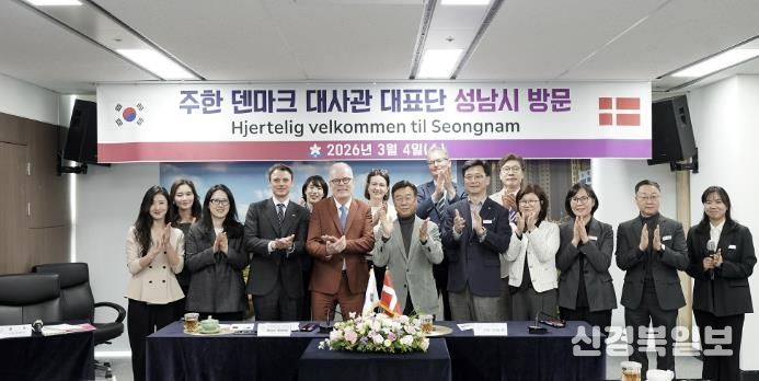 신상진 성남시장을 비롯한 성남시 관계자들이 4일 시청을 방문한 주한 덴마크 대사관 대표단과 기념사진을 찍고 있다