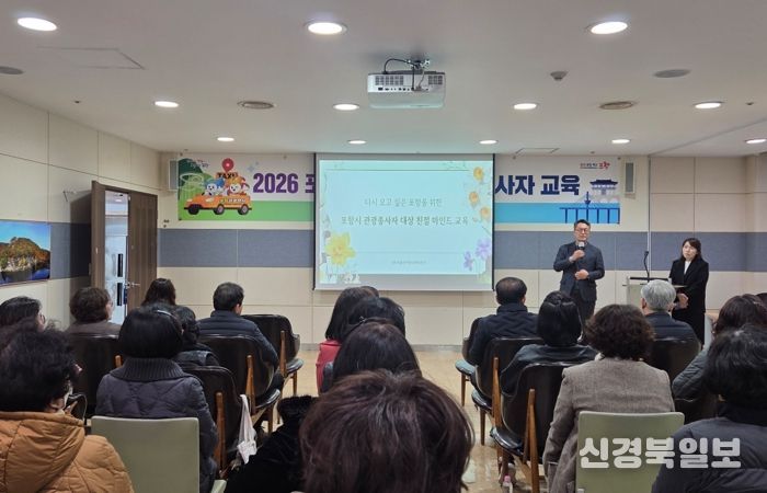 포항시는 지난 6일 관광택시 운행종사자와 관광자원봉사자를 대상으로 관광 현장의 전문 역량을 강화하기 위한 교육을 실시했다.