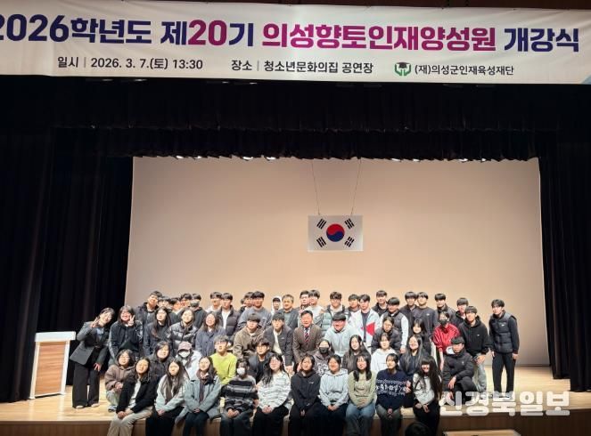 의성군인재육성재단, 26학년도 의성향토인재양성원 개강식 개최