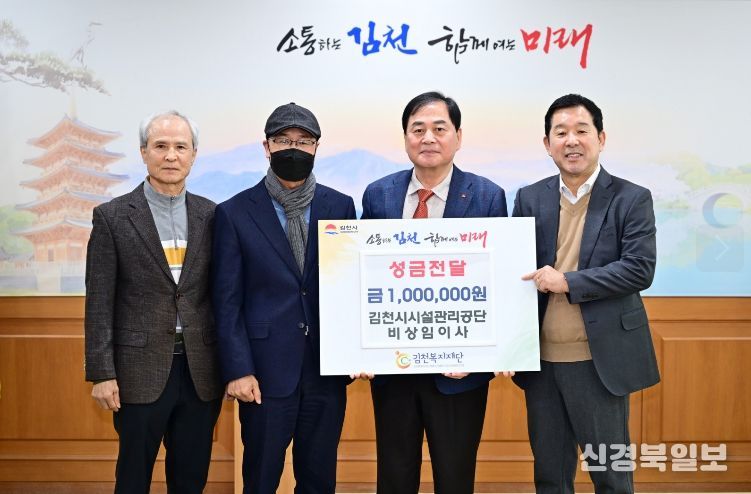 김천시시설관리공단 비상임이사, 이웃돕기 성금 100만 원 기탁
