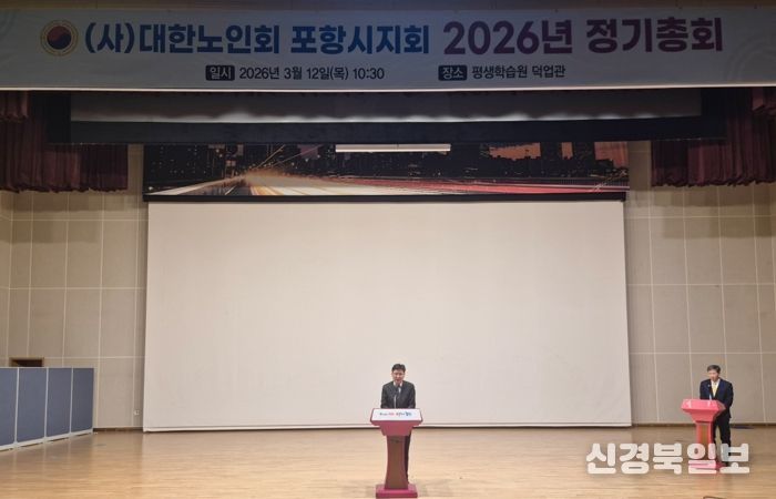 대한노인회 포항시지회는 지난 12일 평생학습원 덕업관에서 ‘2026년 정기총회’를 개최했다.