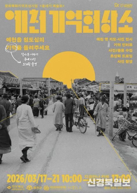 예천 원도심의 기억을 예술로 기록하다... ‘동네가 예술로’ 본격 추진
