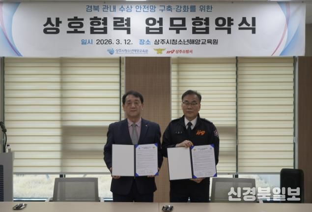 상주시청소년해양교육원–상주소방서 MOU 체결