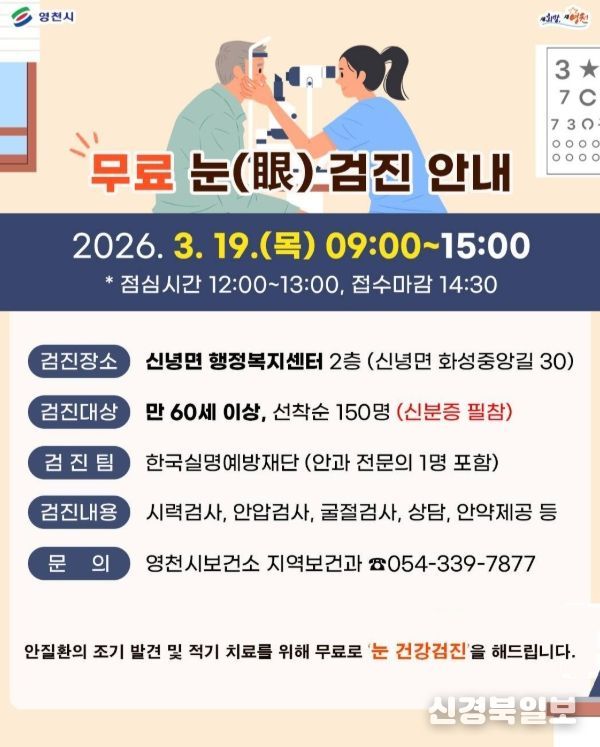 만 60세 이상 시민 대상 무료 안검진 실시