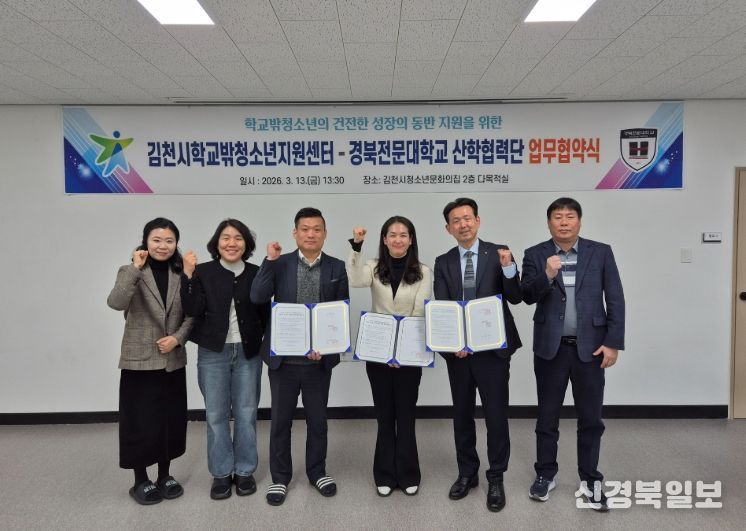 , 경북전문대학교 산학협력단과 ‘학교 밖 청소년’ 지원 업무협약