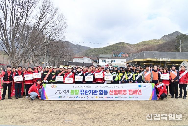 청송군, 2026년 봄철 유관기관 합동 산불예방 캠페인