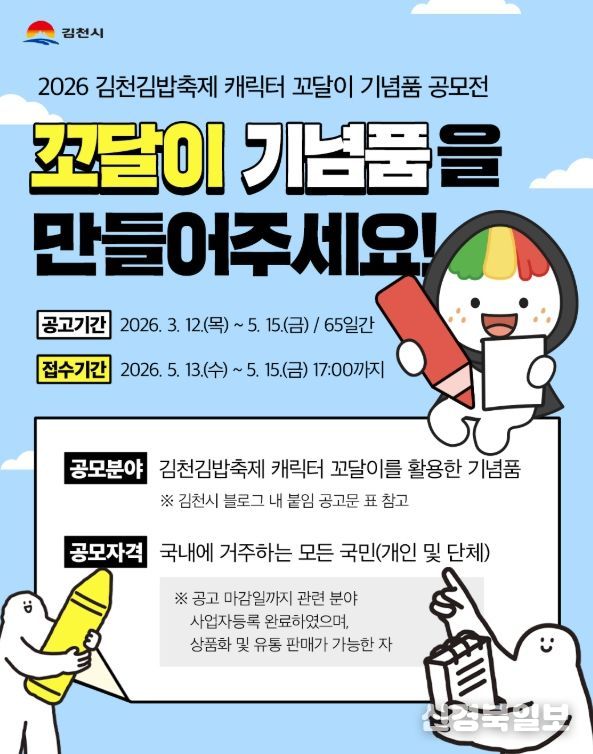 김천김밥축제 캐릭터 ‘꼬달이’ 기념품 공모전 개최