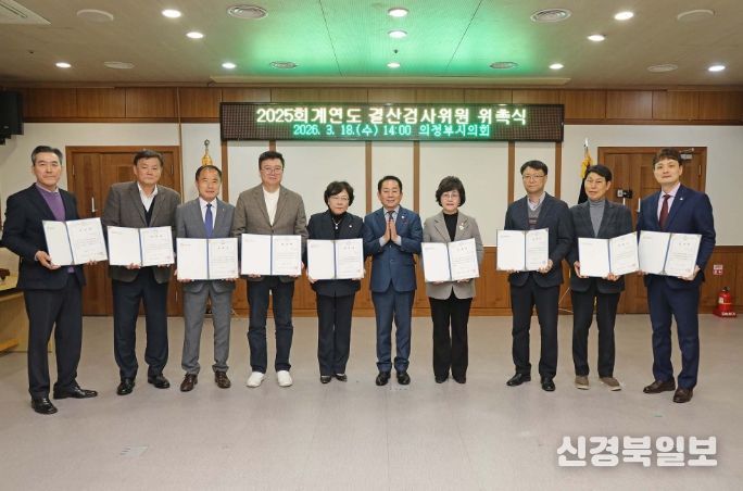 의정부시의회, 2025회계연도 결산검사위원 위촉식 개최