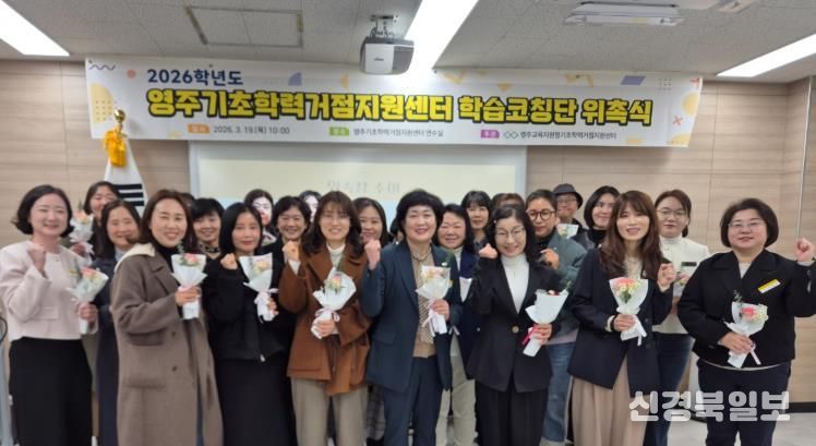 2026학년도 영주기초학력거점지원센터 학습코칭단 위촉식 및 오리엔테이션 실시