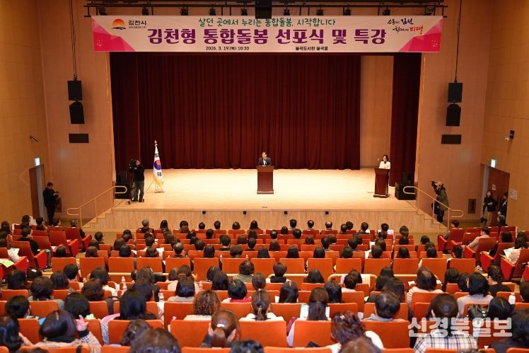 김천시, 통합돌봄 선포식 및 특강 개최