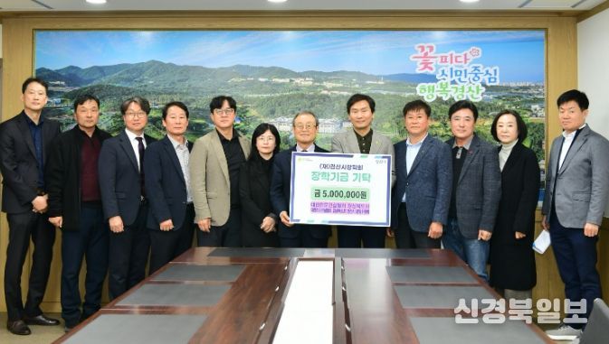 대한전문건설협회 경산시운영위원회와 경상북도회, 경산시장학회에 500만 원 기탁(대한전문건설협회 경북도회, 경산지회 장학금 전달)