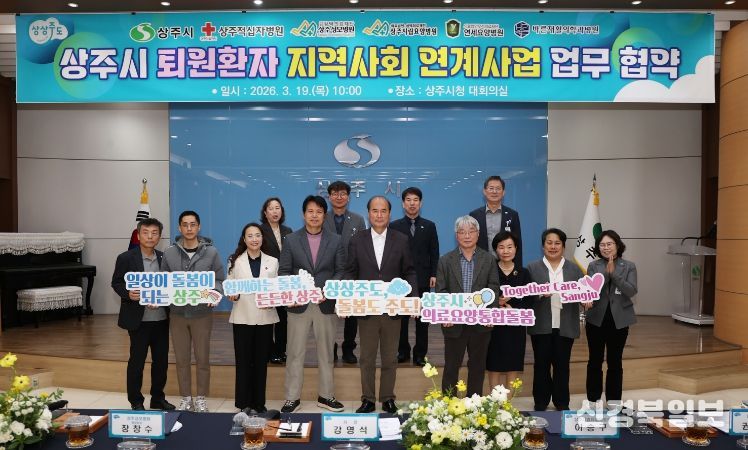 상주시, 통합돌봄 “ 퇴원환자 지역사회 연계사업” 업무 협약 체결