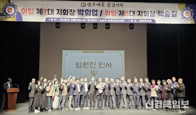 제8대 한국예총 문경지회장 이·취임식 개최