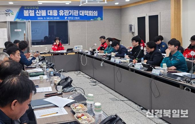 2026년 영덕군 봄철 산불 대응 관계기관 대책 회의.