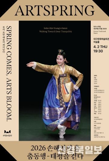 2026 손혜영의 춤‘춤동행, 태평을 걷다’개최