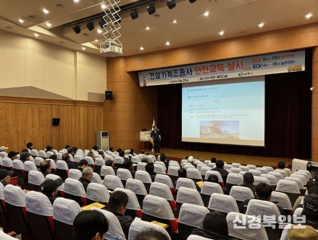 상주시 건설기계조종사 안전교육 실시