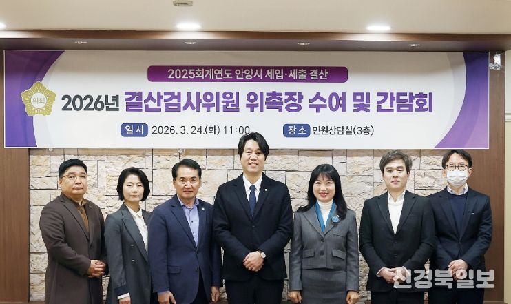안양시의회, 2025회계연도 결산검사위원 위촉