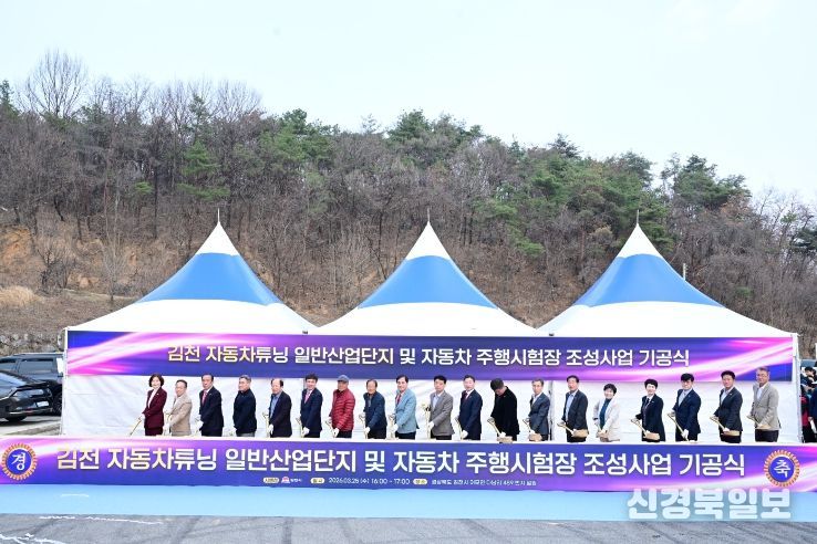김천시, 자동차튜닝 일반산업단지·자동차 주행시험장 조성사업 기공식 개최