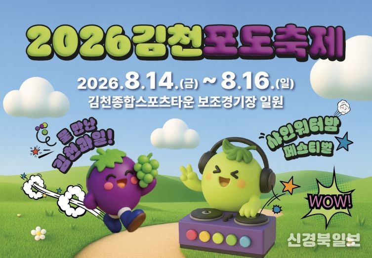“더 시원하게! 더 특별하게!” 2026 김천포도축제 색다른 변신 준비 본격화-농식품유통과(사진_홍보물)