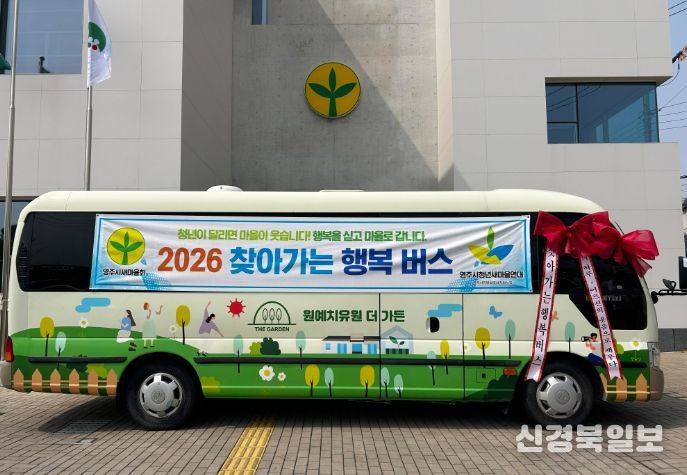 영주시청년새마을연대, ‘행복버스’타고 어르신 찾아간다