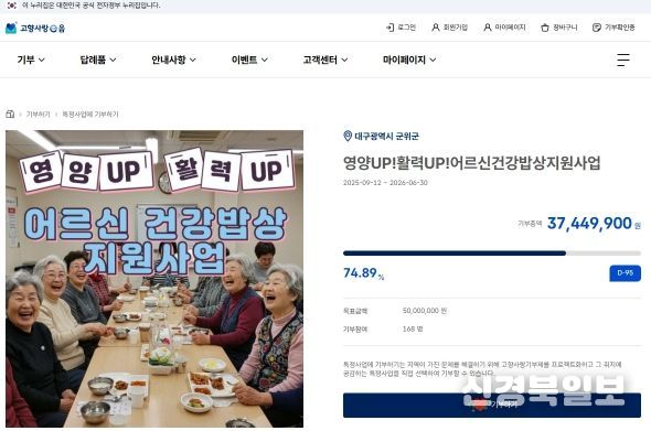 ‘군위군 어르신 건강밥상’고향사랑e음에서 지정기부 모금 중