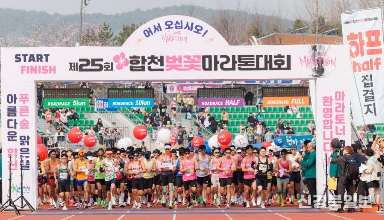 제25회 합천벚꽃마라톤