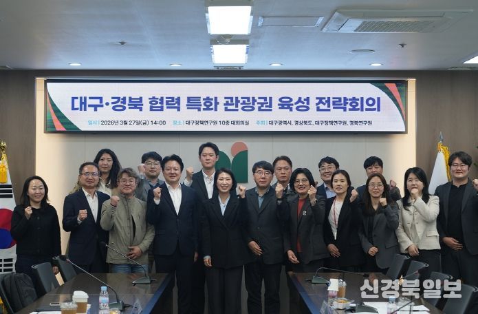 대구·경북 협력 특화 관광권 육성 전략회의