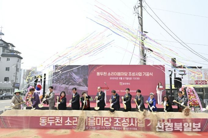 동두천 소리이음마당 조성사업 기공식 개최