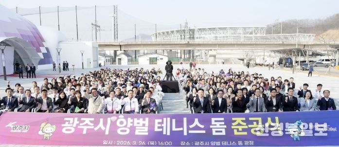 광주시, 양벌 테니스 돔 준공…국내 최대 규모 실내 테니스장 조성