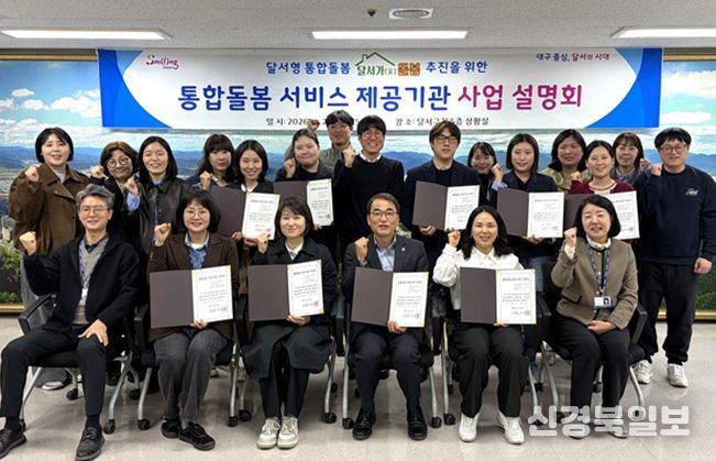 달서구, 통합돌봄 서비스 본격 추진… 제공기관 사업설명회 개최