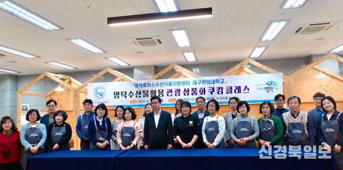 영덕군 수산물 활용 관광 상품화 쿠킹 클래스 개강식.