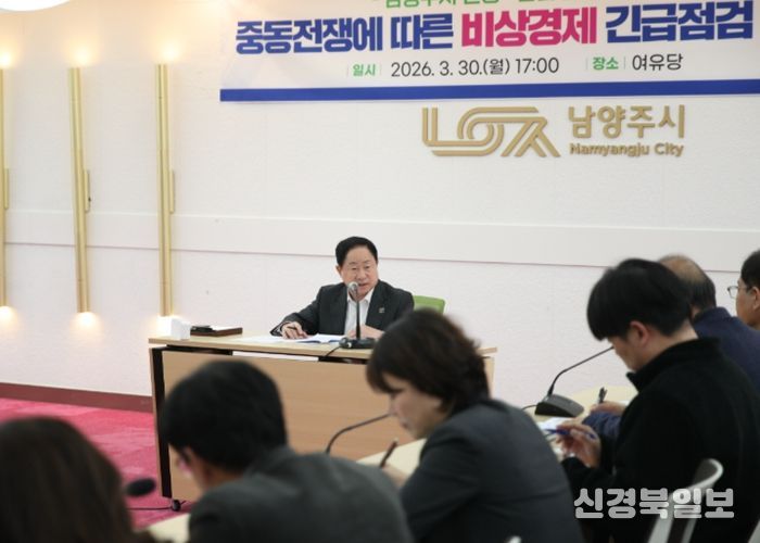 남양주시, 중동전쟁 대응 ‘비상경제 긴급점검회의’ 개최…민생·산업 안정 총력