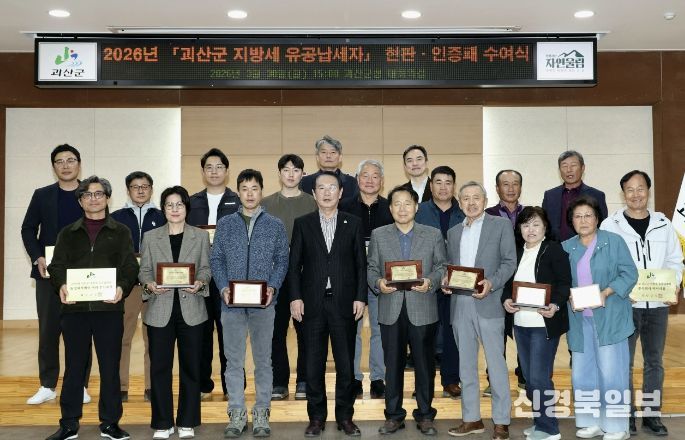 괴산군, 2026년 지방세 유공납세자 20명선정.. 현판‧인증패 수여