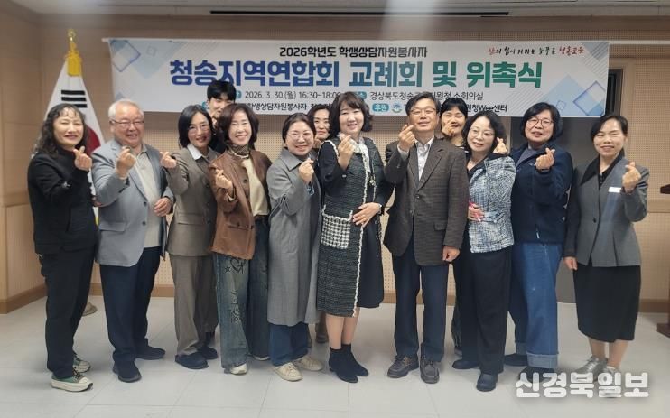 청송교육지원청Wee센터, 2026학년도 학생상담자원봉사자 교례회 및 위촉식