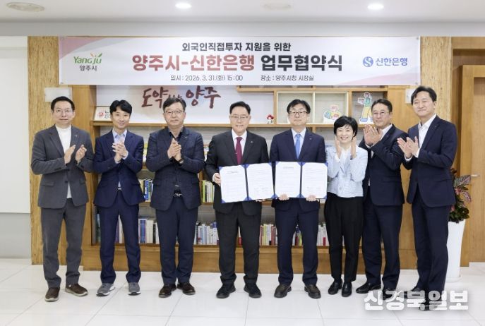 양주시-신한은행, 외국인직접투자 지원을 위한 업무협약