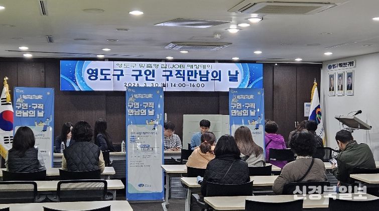 영도구 『구인·구직 만남의 날』 성료