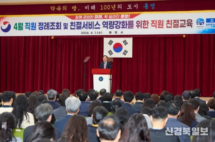 통영시, 4월 직원 정례조회서 주요 현안의 차질 없는 추진 당부