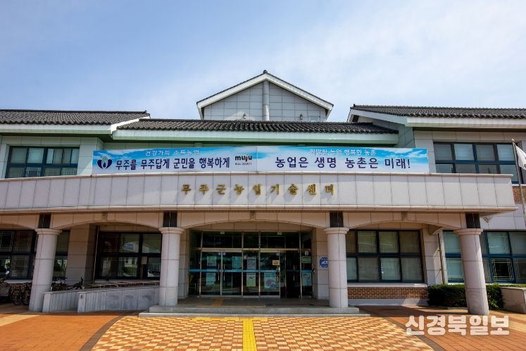 무주군농업기술센터