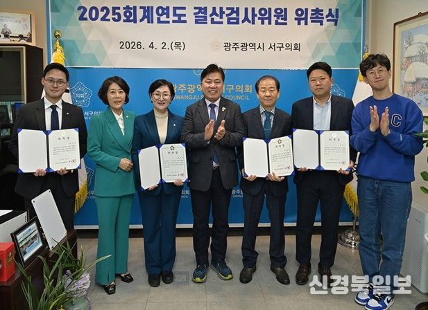광주 서구의회, 2025회계연도 결산검사위원 4명 위촉